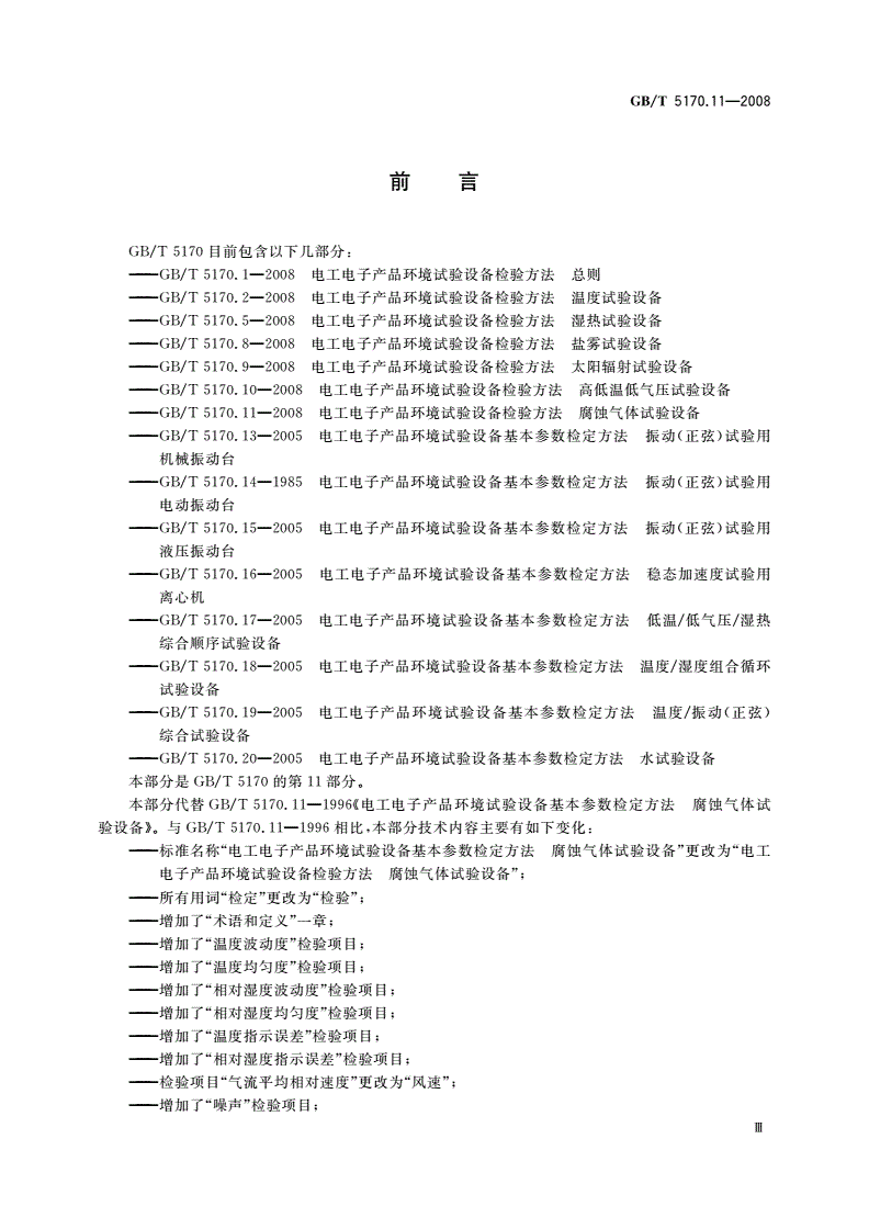 GB/T 5170.11-2008 电工电子产品环境试验设备检验方法 腐蚀气体试验设备-第3页