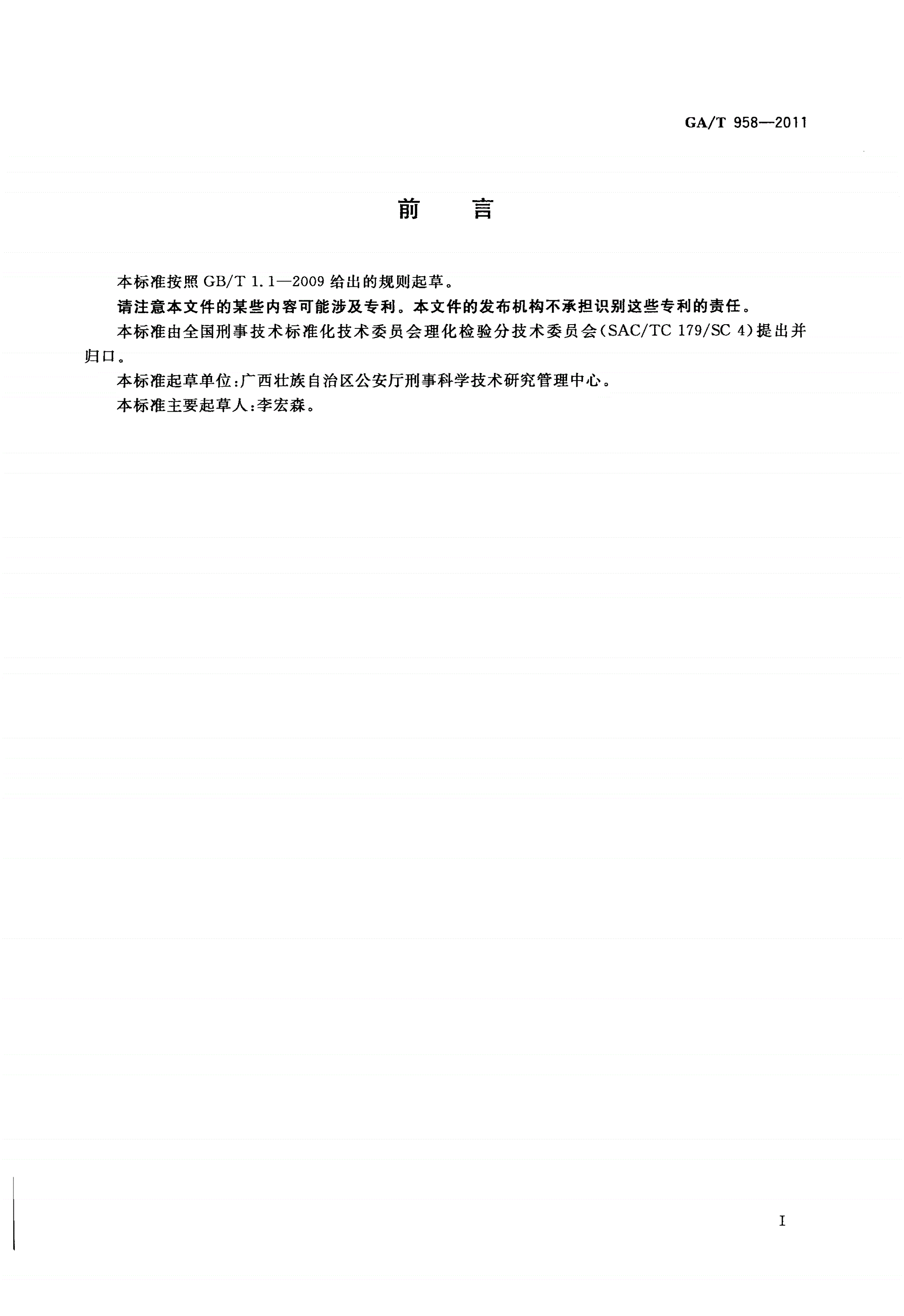 GA/T 958-2011 微量物证的提取、包装方法 橡胶和塑料-第2页