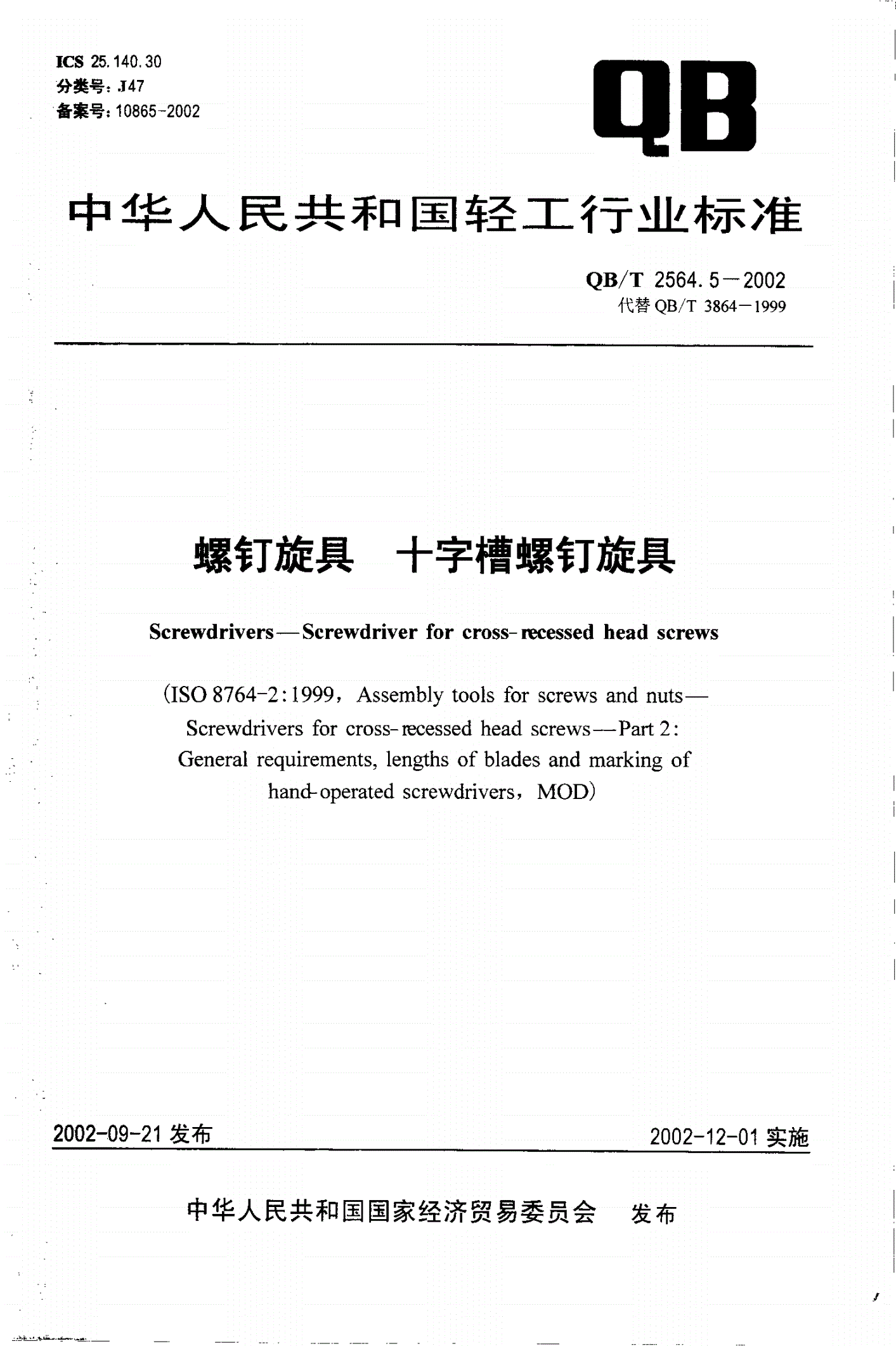 QB/T 2564.5-2002 螺钉旋具  十字槽螺钉旋具-第1页