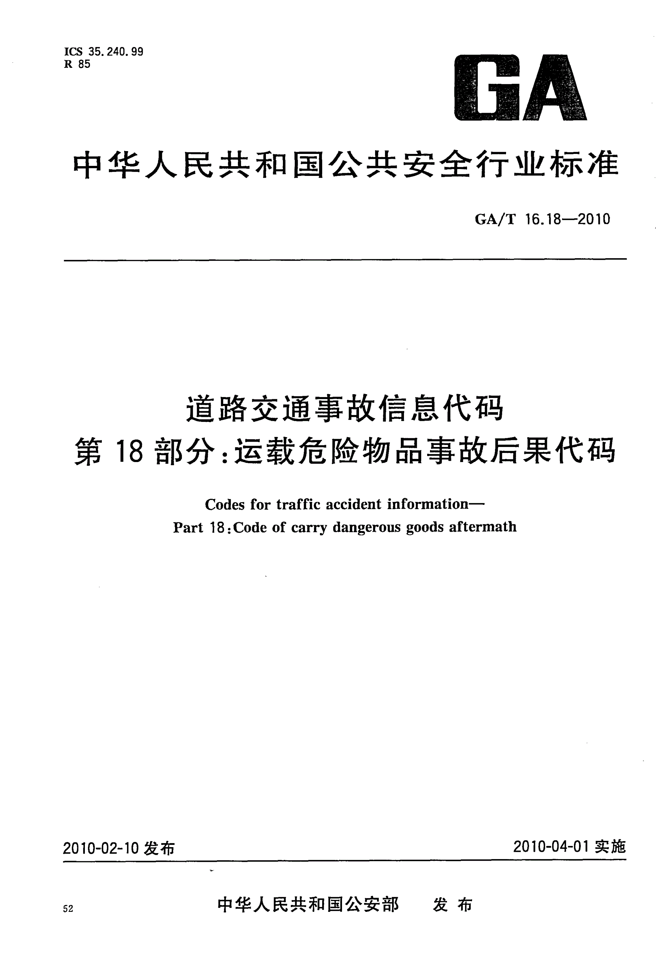 GA/T 16.18-2010 道路交通事故信息代码  第18部分：运载危险物品事故后果代码-第1页