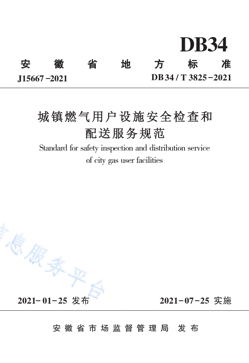 DB34/T 3825-2021 城镇燃气用户设施安全检查和配送服务规范-第1页