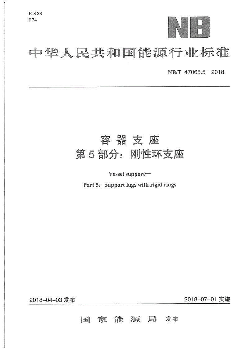 NB/T 47065.5-2018 容器支座 第5部分：刚性环支座-第1页