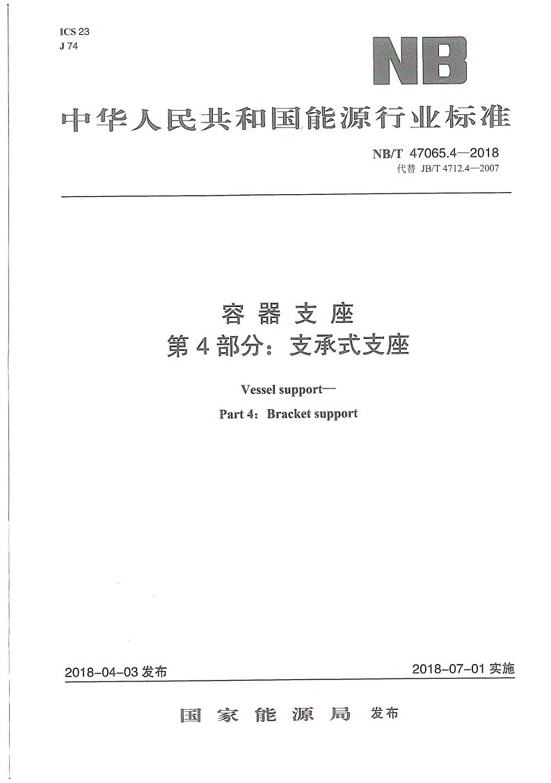 NB/T 47065.4-2018 容器支座 第4部分：支承式支座-第1页