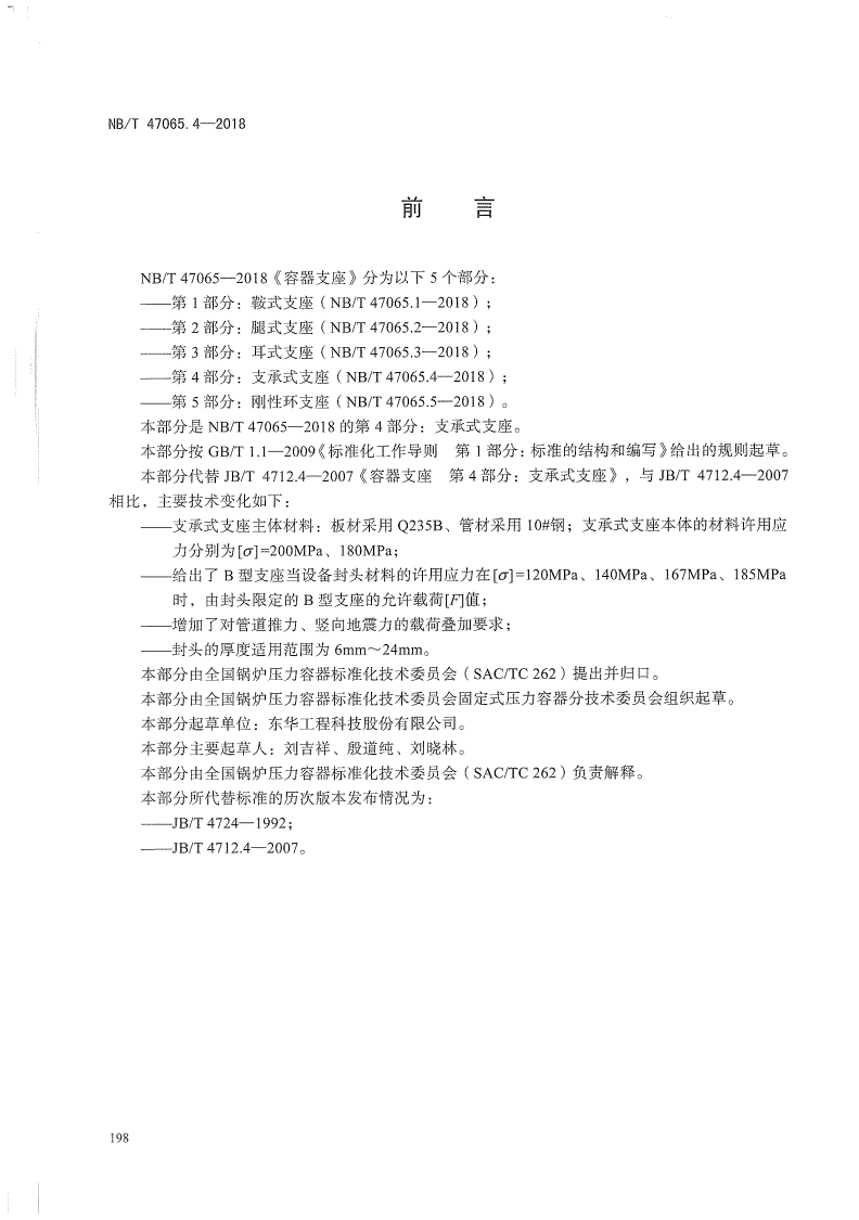 NB/T 47065.4-2018 容器支座 第4部分：支承式支座-第3页