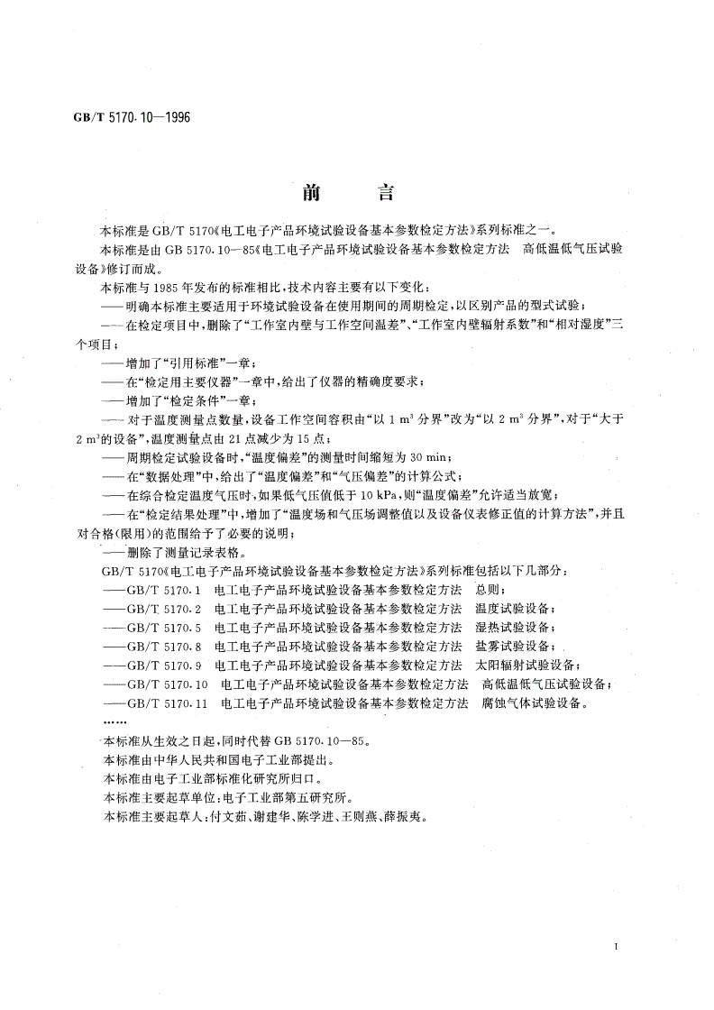 GB/T 5170.10-1996 电工电子产品环境试验设备基本参数检定方法 高低温低气压试验设备-第2页