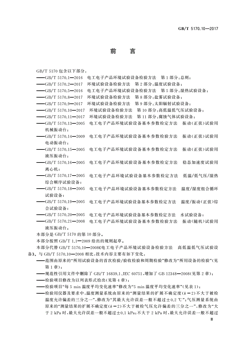 GB/T 5170.10-2017 环境试验设备检验方法 第10部分：高低温低气压试验设备-第3页