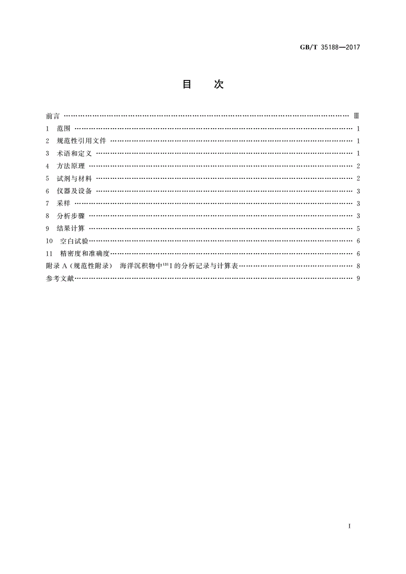 GB/T 35188-2017 海洋沉积物中碘-131的测定 β计数法-第2页