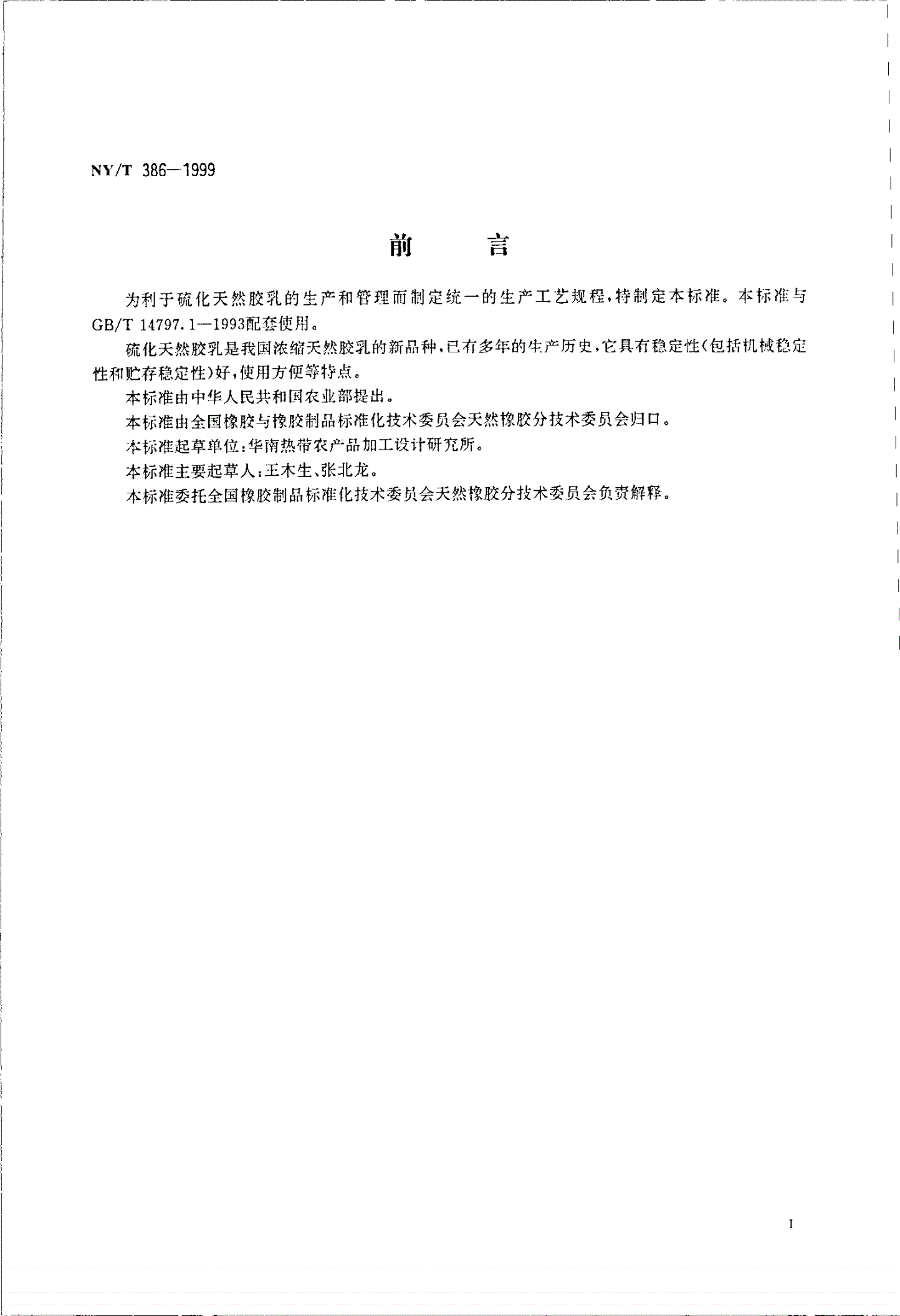 NY/T 386-1999 硫化天然胶乳生产工艺规程-第2页