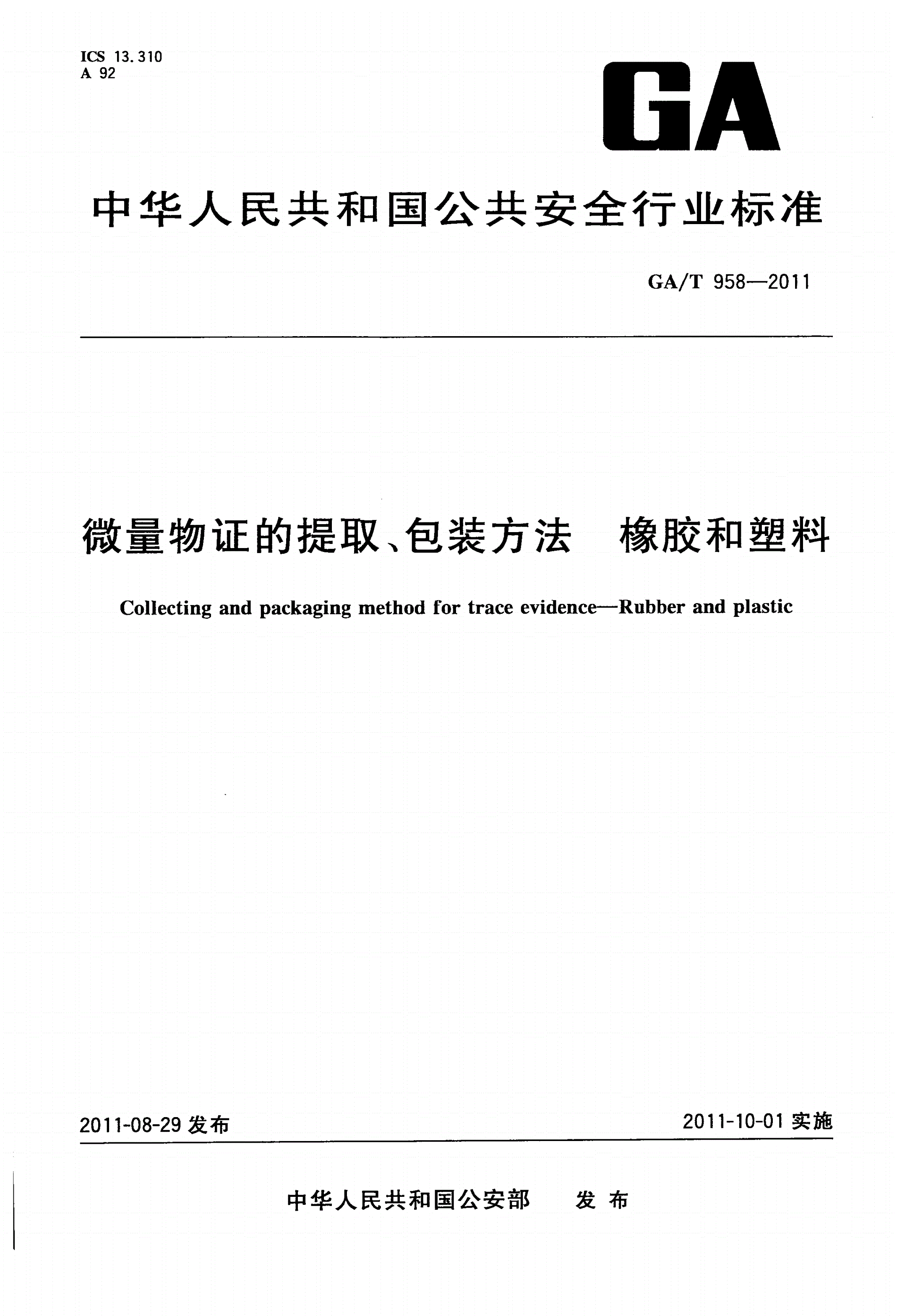 GA/T 958-2011 微量物证的提取、包装方法 橡胶和塑料-第1页