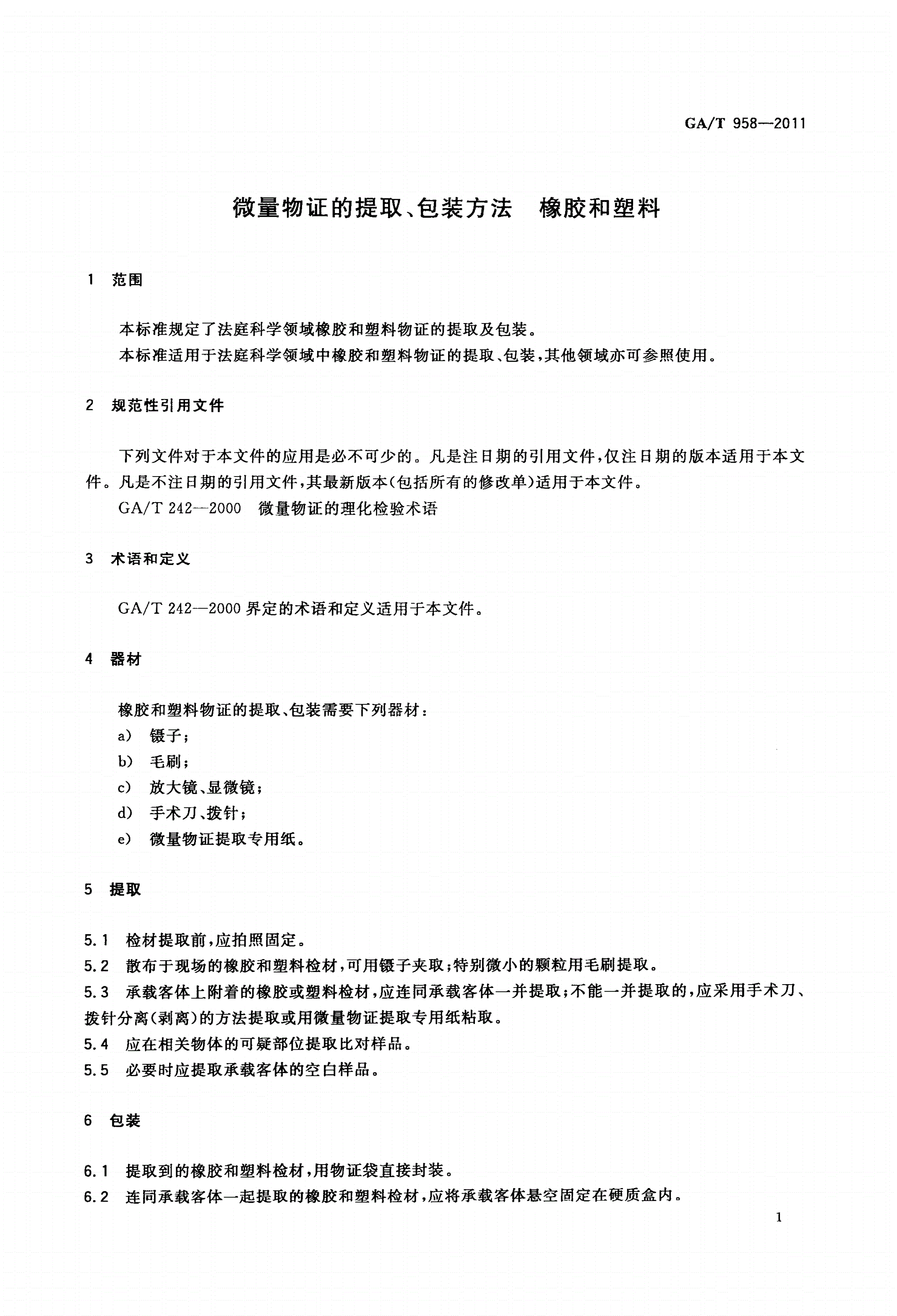GA/T 958-2011 微量物证的提取、包装方法 橡胶和塑料-第3页