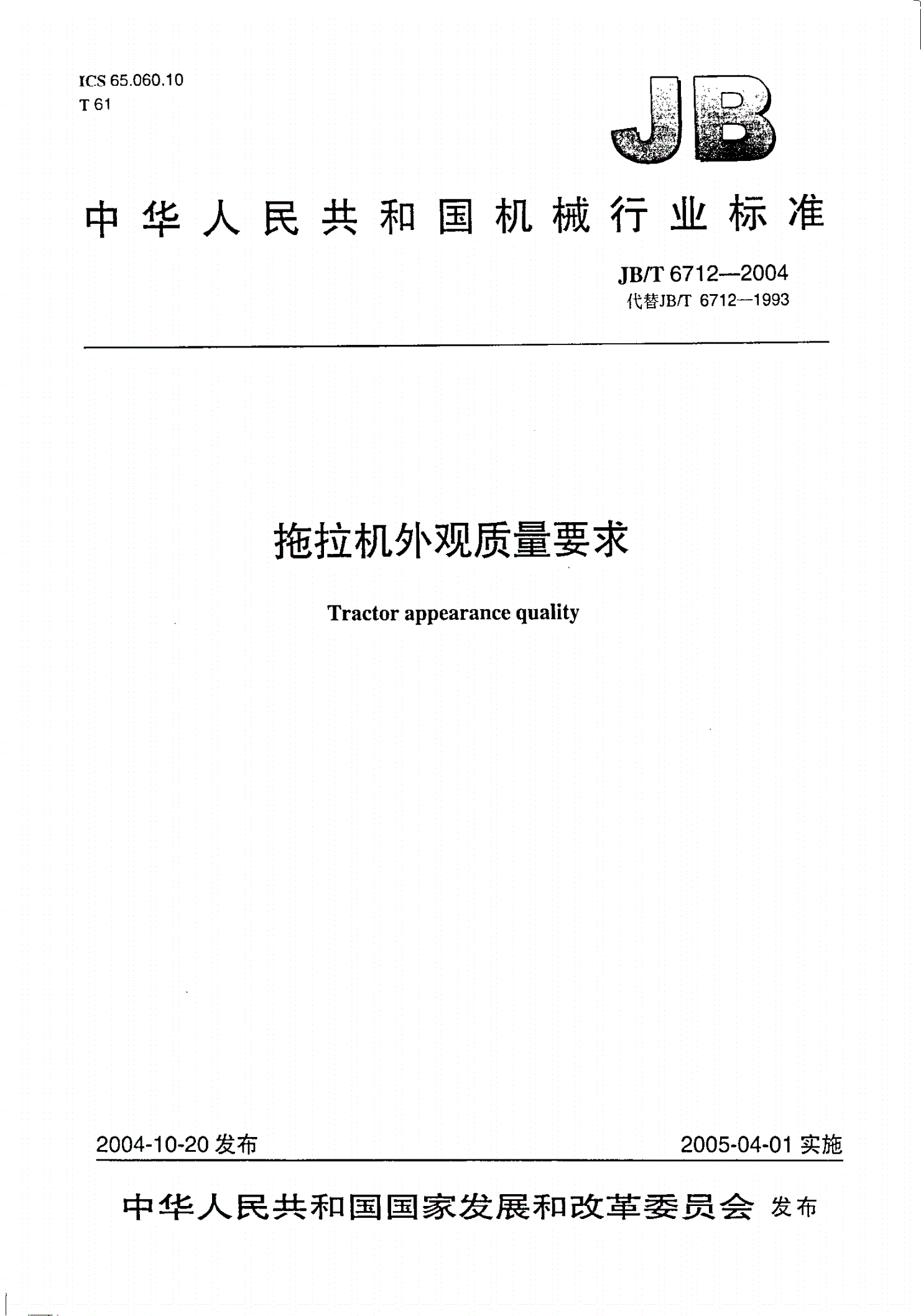 JB/T 6712-2004 拖拉机外观质量要求-第1页