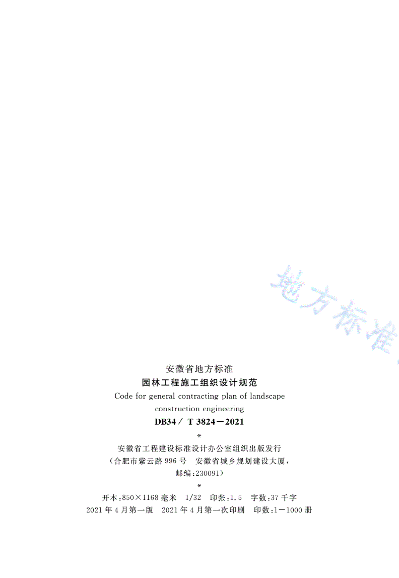 DB34/T 3824-2021 园林工程施工组织设计规范-第3页