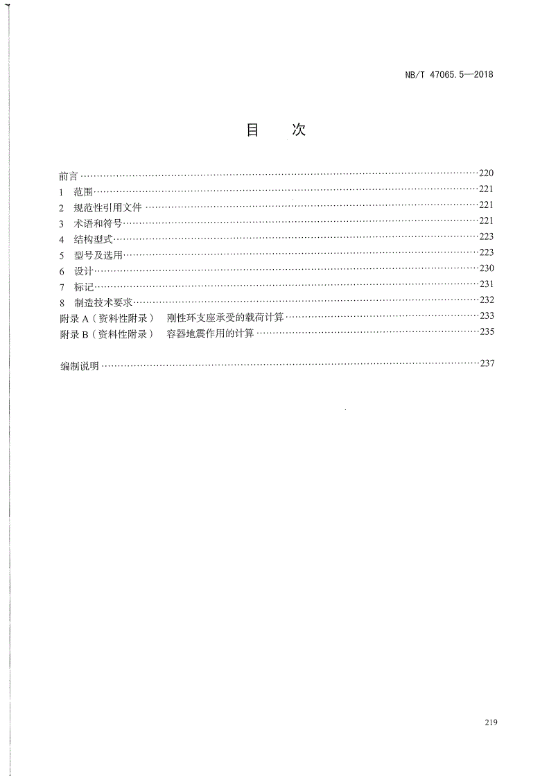 NB/T 47065.5-2018 容器支座 第5部分：刚性环支座-第2页