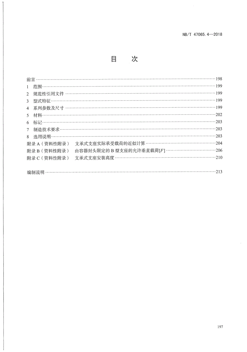 NB/T 47065.4-2018 容器支座 第4部分：支承式支座-第2页