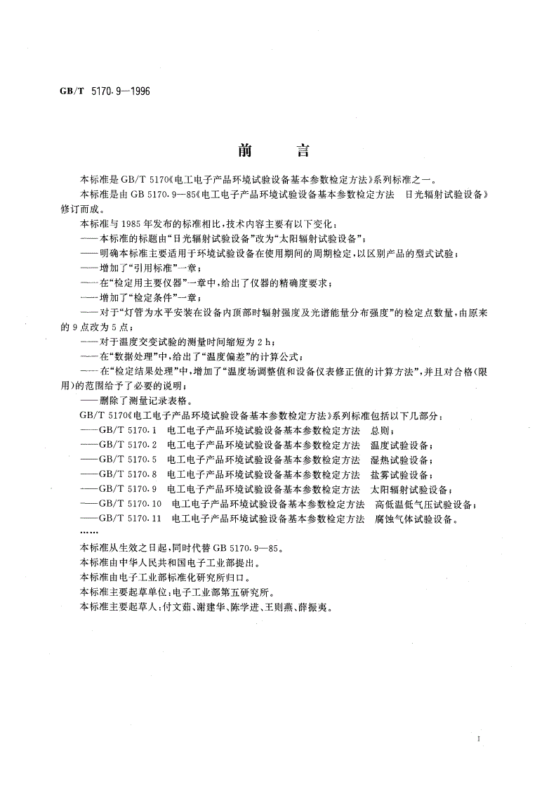 GB/T 5170.9-1996 电工电子产品环境试验设备基本参数检定方法 太阳辐射试验设备-第2页