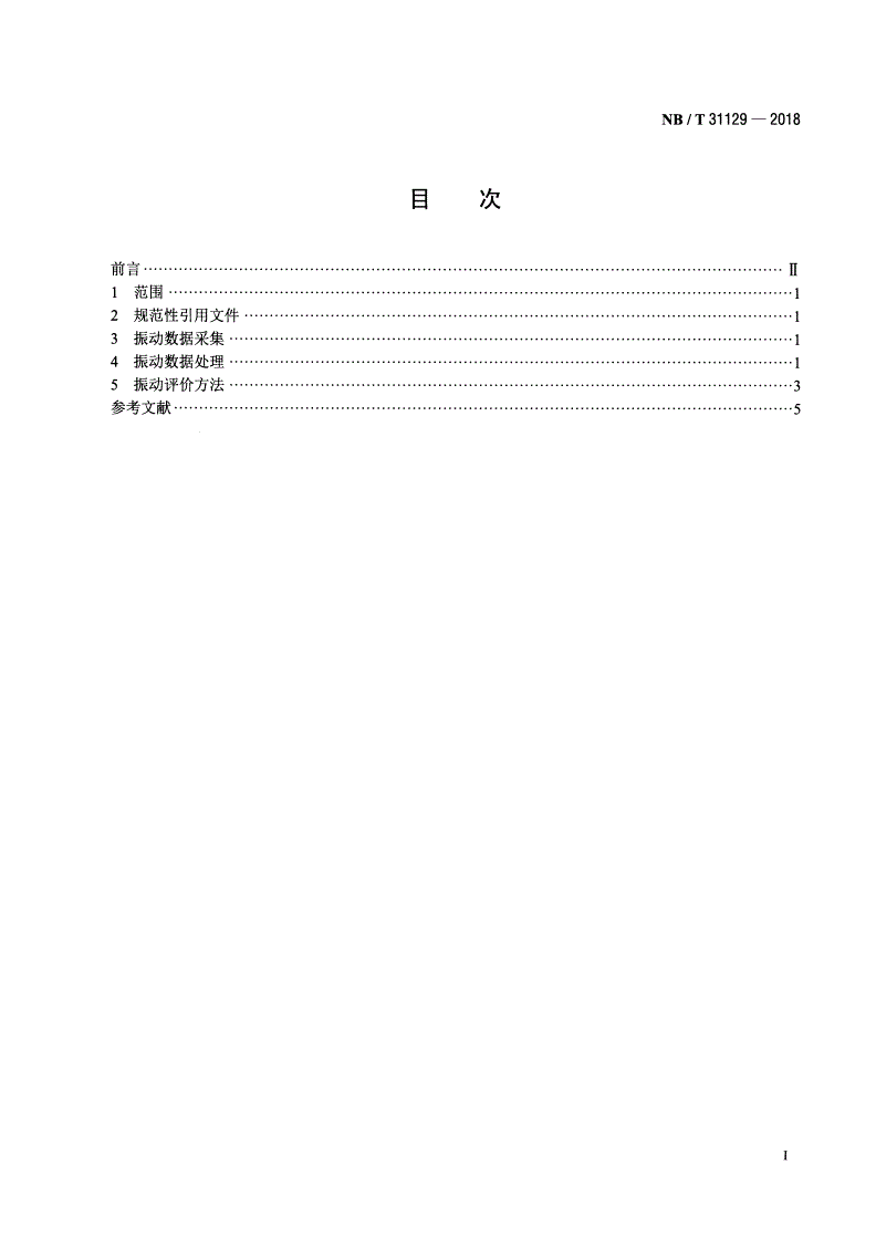 NB/T 31129-2018 风力发电机组振动状态评价导则-第2页