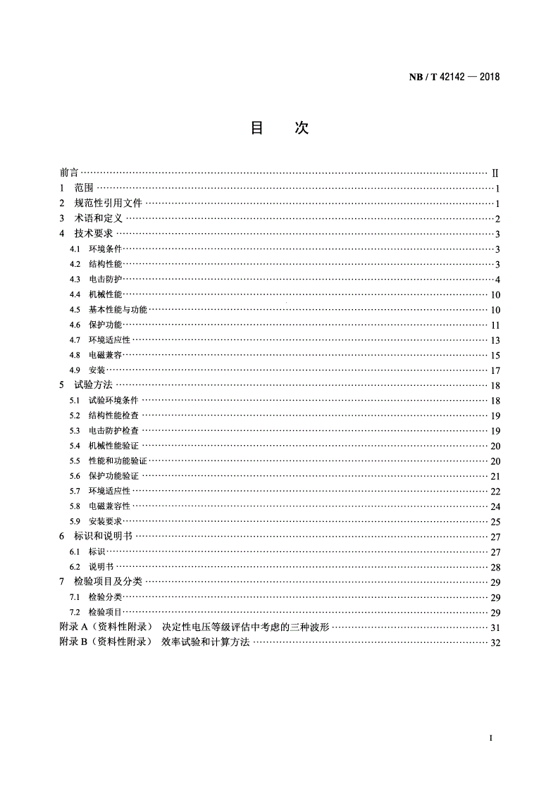 NB/T 42142-2018 光伏并网微型逆变器技术规范-第2页