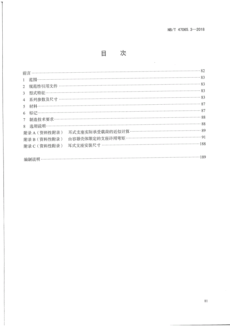 NB/T 47065.3-2018 容器支座 第3部分：耳式支座-第2页