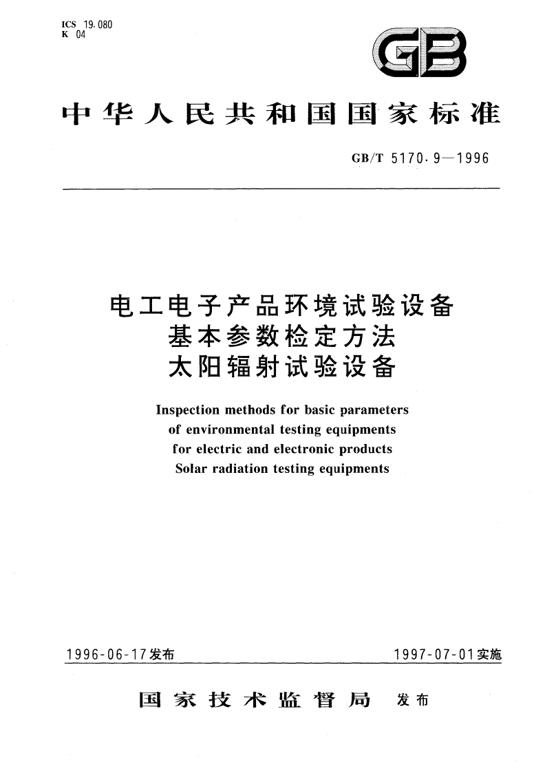 GB/T 5170.9-1996 电工电子产品环境试验设备基本参数检定方法 太阳辐射试验设备-第1页