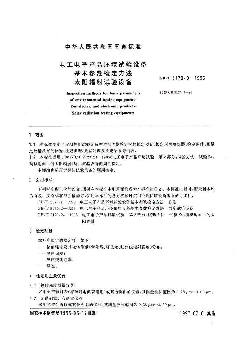 GB/T 5170.9-1996 电工电子产品环境试验设备基本参数检定方法 太阳辐射试验设备-第3页