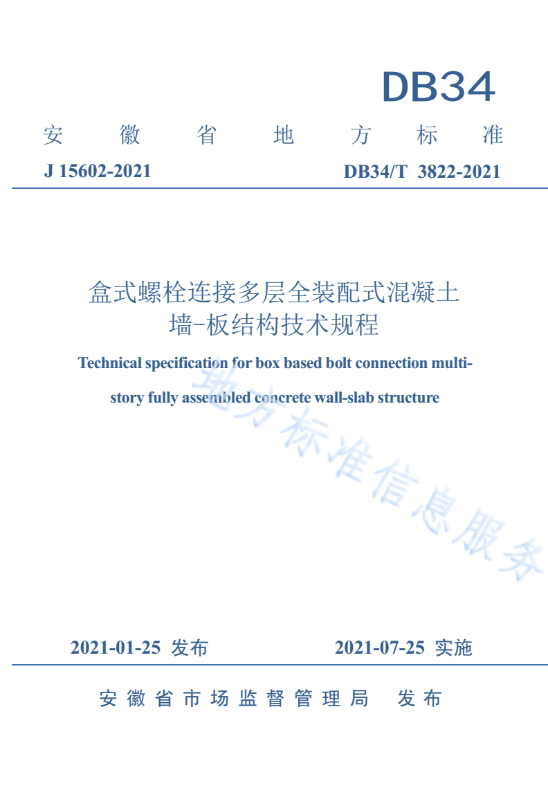 DB34/T 3822-2021 盒式螺栓连接多层全装配式混凝土墙-板结构技术规程-第1页