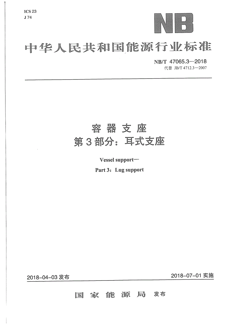 NB/T 47065.3-2018 容器支座 第3部分：耳式支座-第1页