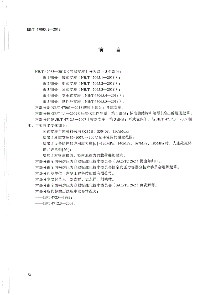 NB/T 47065.3-2018 容器支座 第3部分：耳式支座-第3页