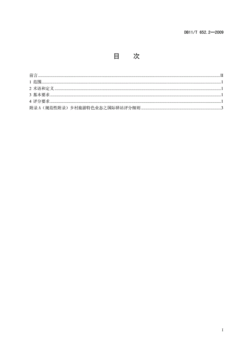 DB11/T 652.2-2009 乡村旅游特色业态标准及评定 第2部分: 国际驿站-第2页