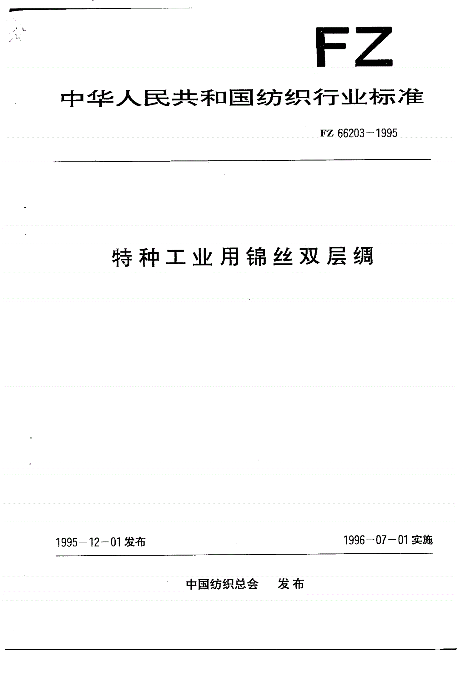 FZ 66203-1995 特种工业用锦丝双层绸-第1页