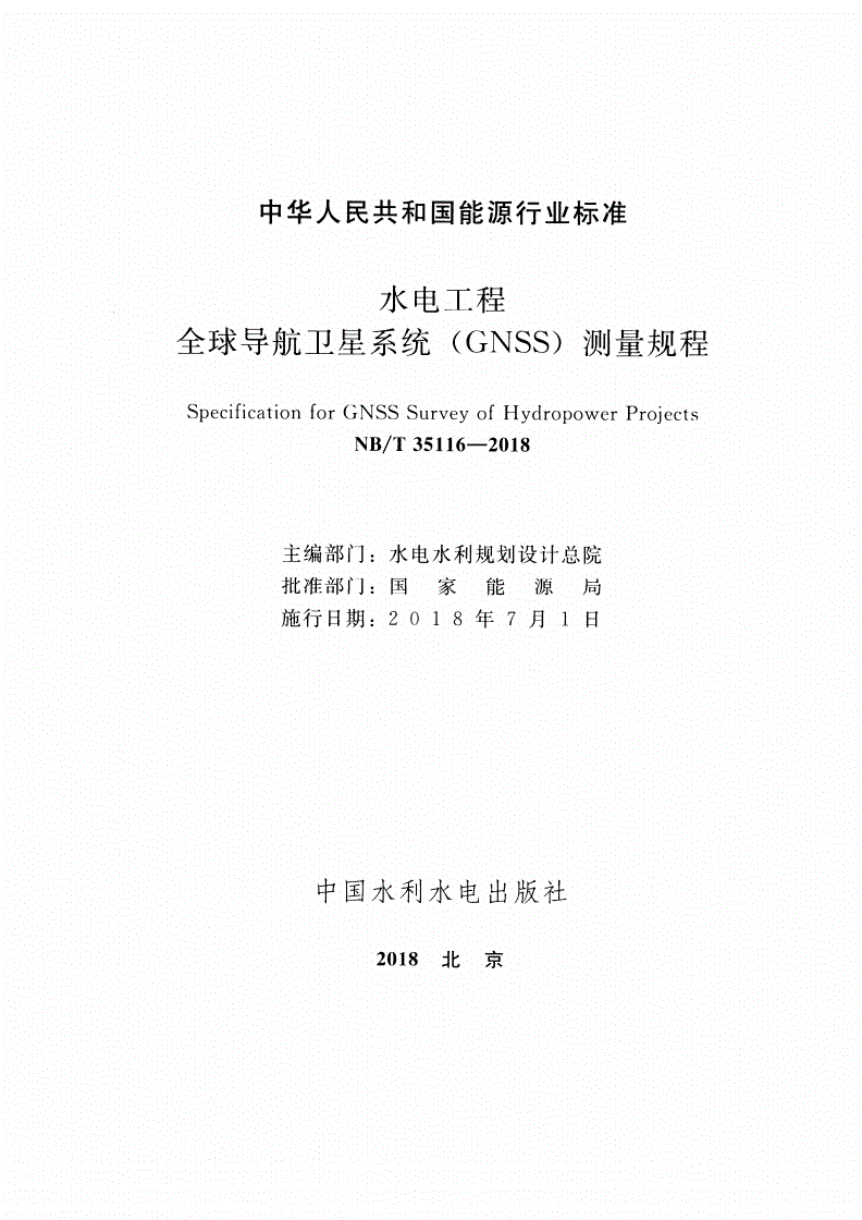 NB/T 35116-2018 水电工程全球导航卫星系统（GNSS）测量规程-第2页