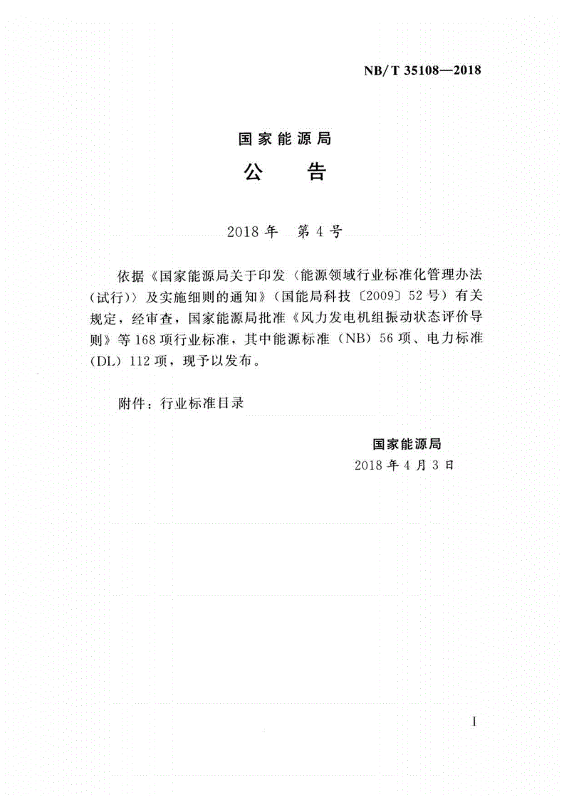 NB/T 35108-2018 气体绝缘金属封闭开关设备配电装置设计规范-第3页