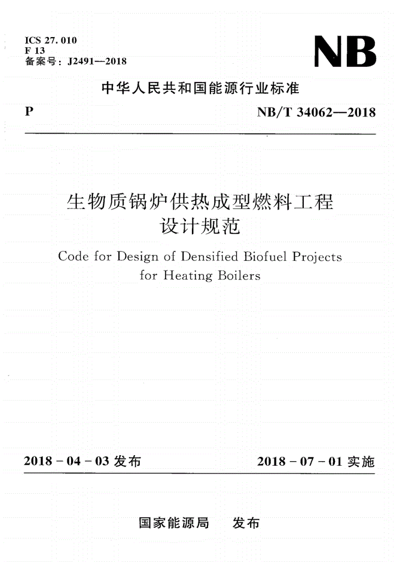NB/T 34062-2018 生物质锅炉供热成型燃料工程设计规范-第1页