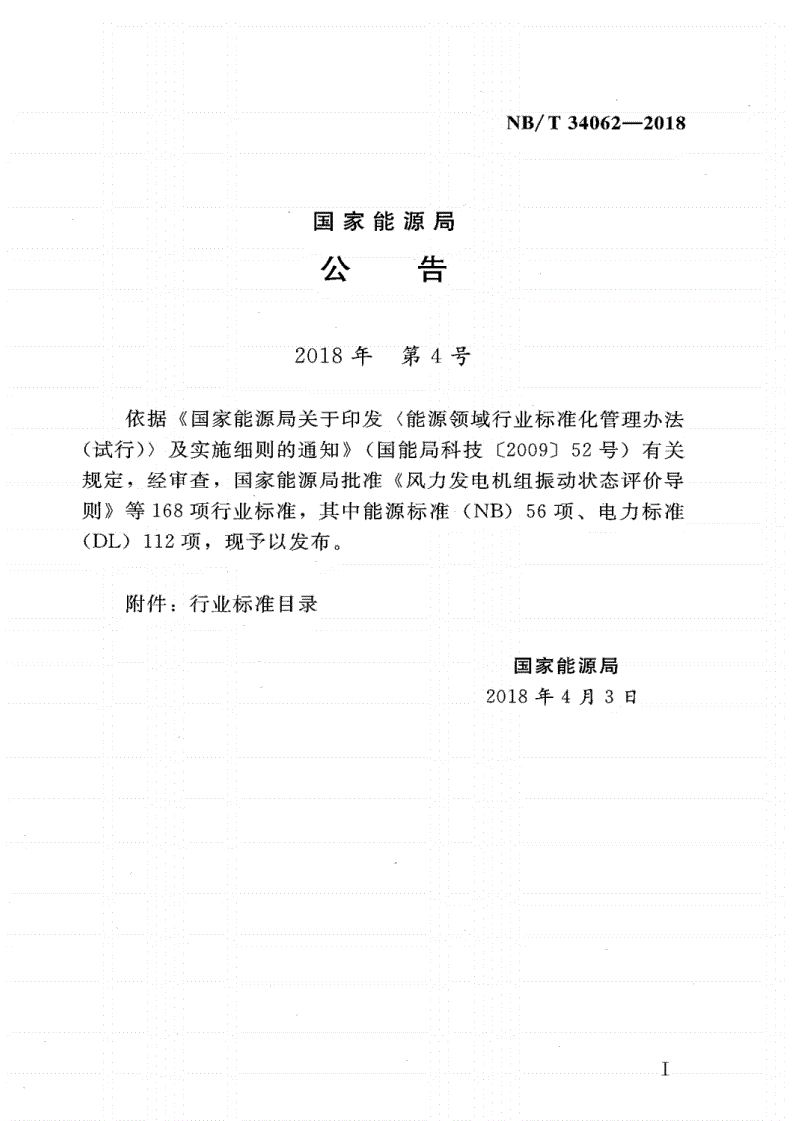 NB/T 34062-2018 生物质锅炉供热成型燃料工程设计规范-第3页