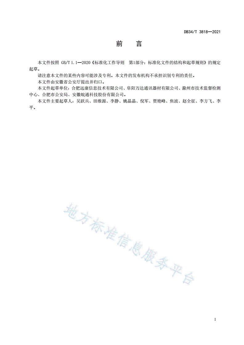 DB34/T 3818-2021 公共安全视频图像信息系统工程监理服务规范-第3页