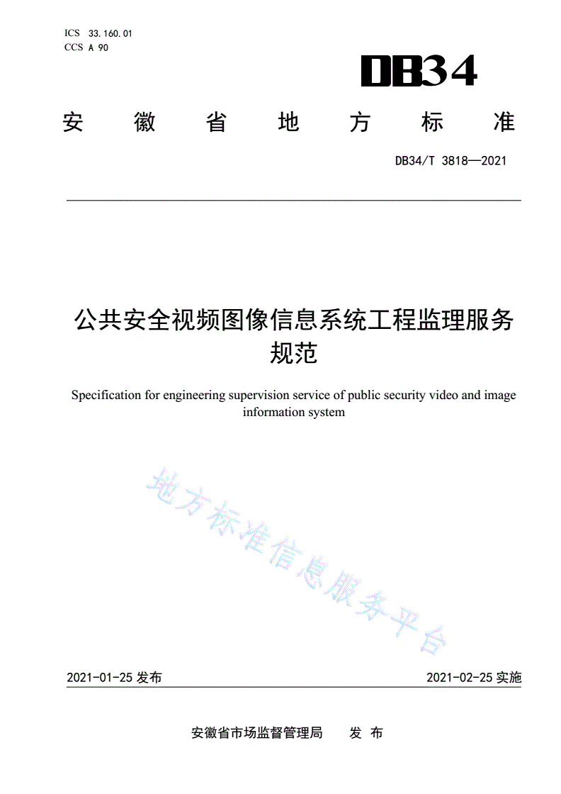 DB34/T 3818-2021 公共安全视频图像信息系统工程监理服务规范-第1页