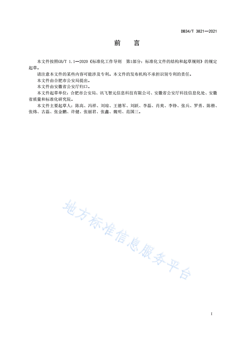 DB34/T 3821-2021 智慧社区  公共安全数据交换与共享-第3页