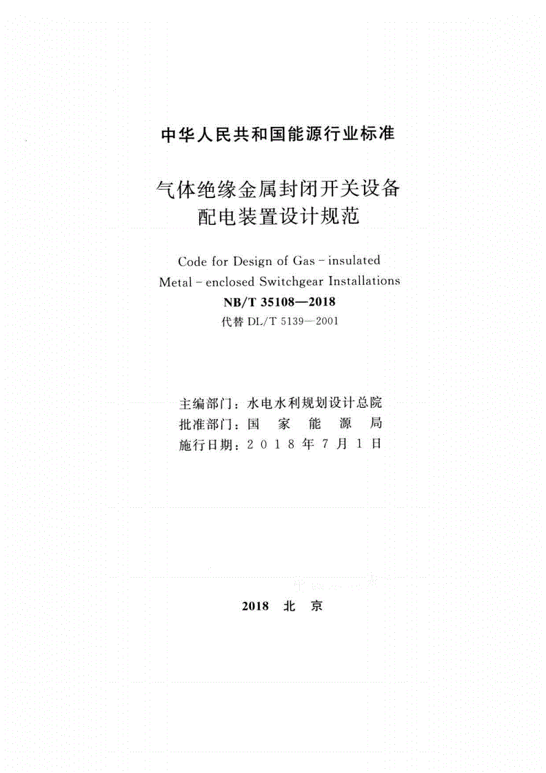 NB/T 35108-2018 气体绝缘金属封闭开关设备配电装置设计规范-第2页