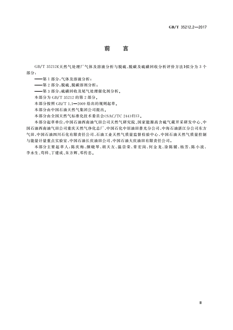 GB/T 35212.2-2017 天然气处理厂气体及溶液分析与脱硫、脱碳及硫磺回收分析评价方法 第2部分：脱硫、脱碳溶剂分析-第3页