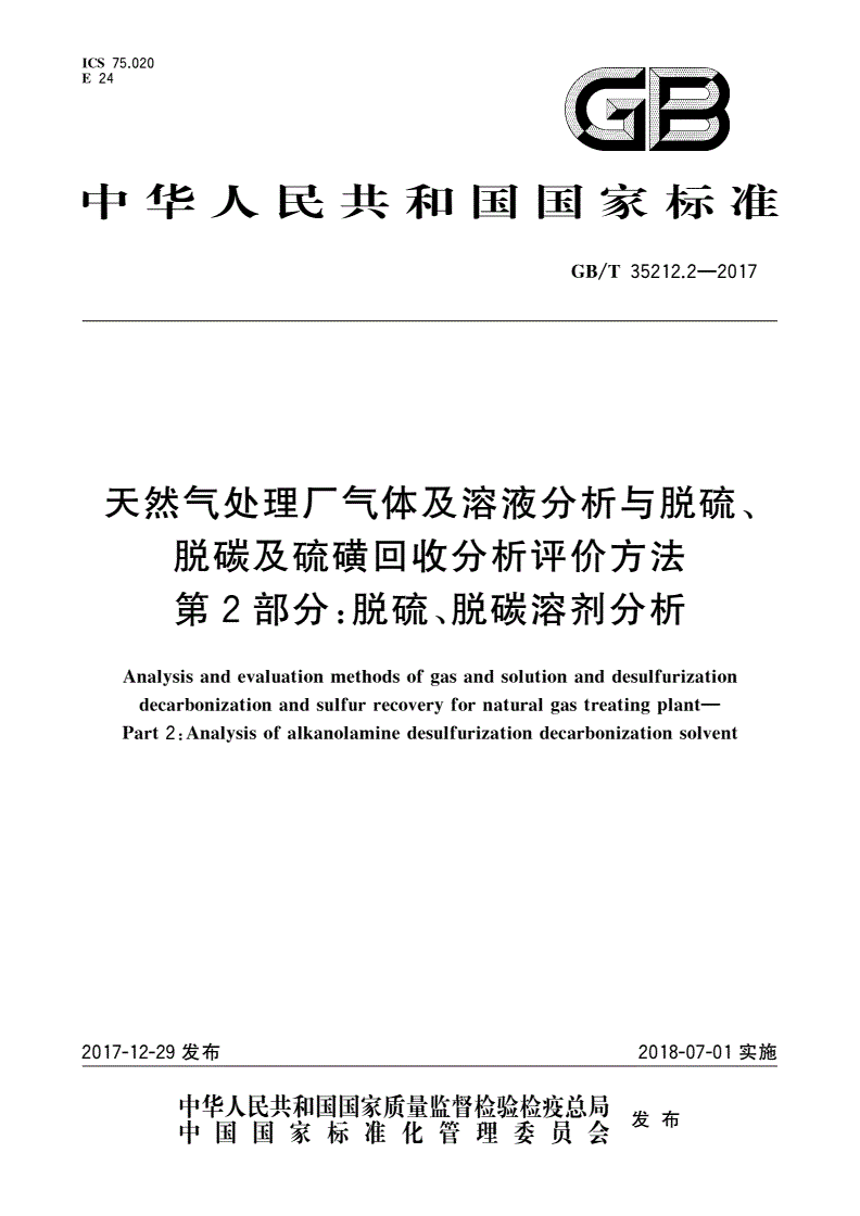 GB/T 35212.2-2017 天然气处理厂气体及溶液分析与脱硫、脱碳及硫磺回收分析评价方法 第2部分：脱硫、脱碳溶剂分析-第1页