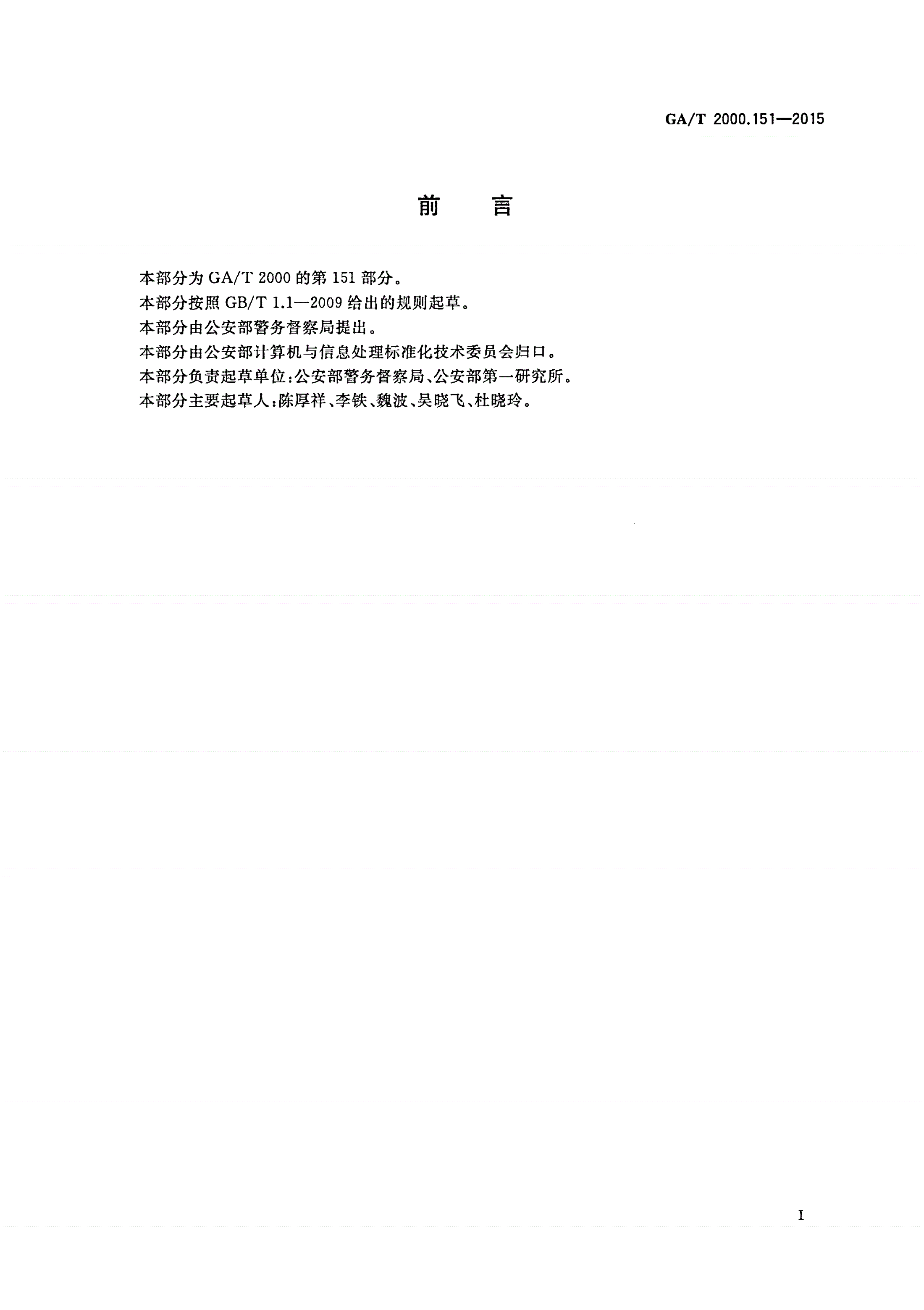 GA/T 2000.151-2015 公安信息代码 第151部分：督察警务评议事项分类与代码-第2页