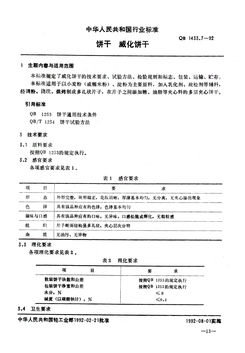 QB 1433.7-1992 饼干 威化饼干-第1页
