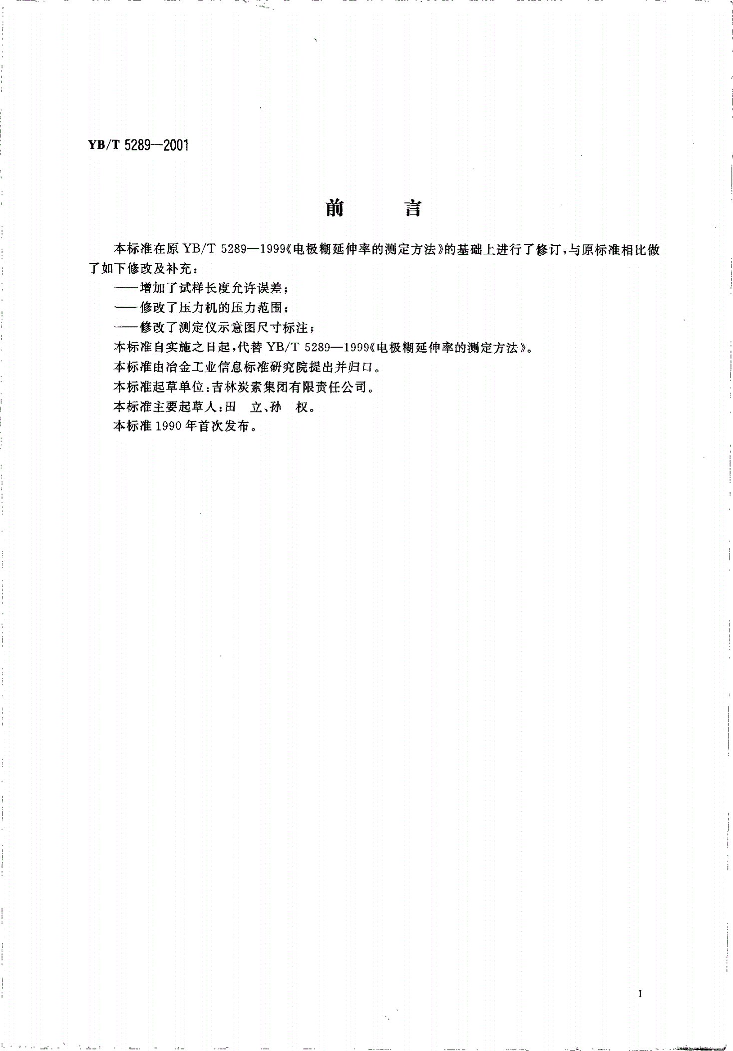 YB/T 5289-2001 电极糊延伸率试验方法-第2页