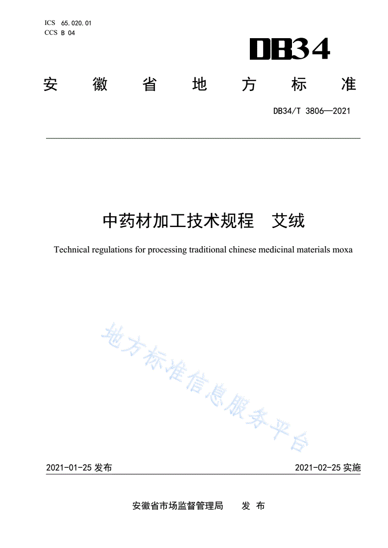 DB34/T 3806-2021 中药材加工技术规程 艾绒-第1页