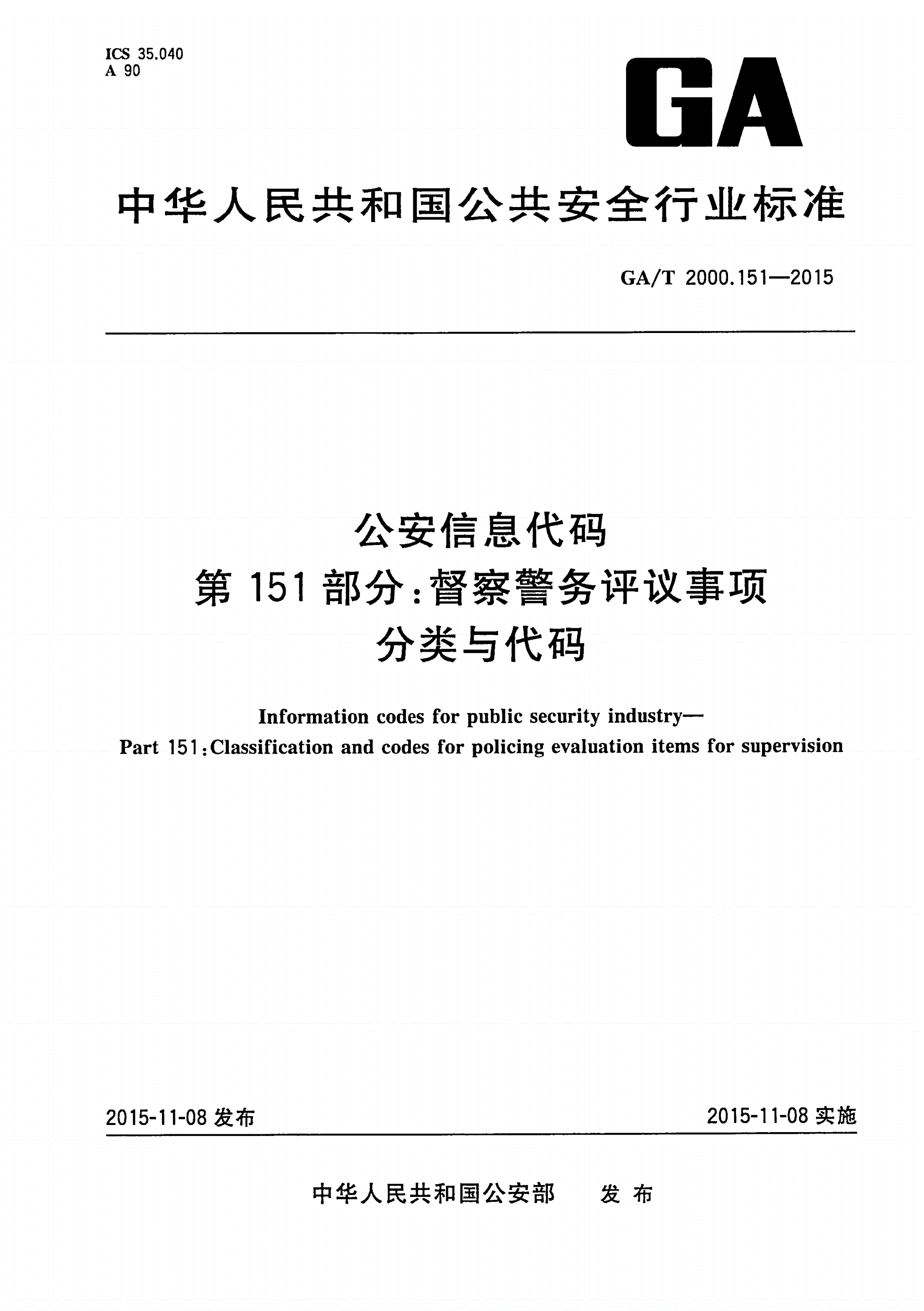GA/T 2000.151-2015 公安信息代码 第151部分：督察警务评议事项分类与代码-第1页