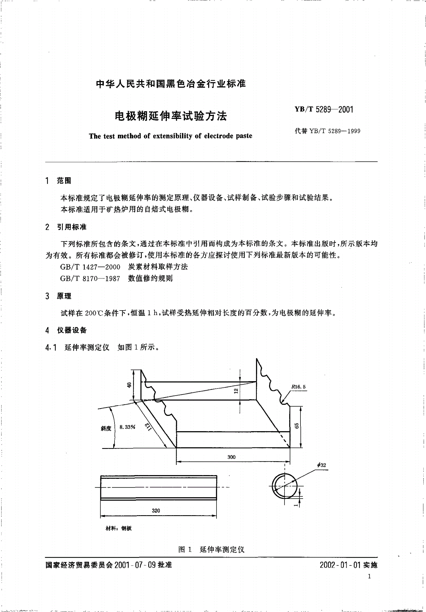 YB/T 5289-2001 电极糊延伸率试验方法-第3页