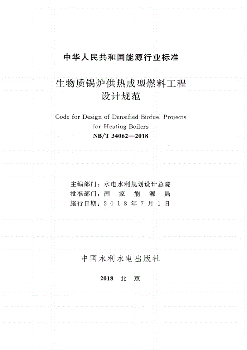NB/T 34062-2018 生物质锅炉供热成型燃料工程设计规范-第2页
