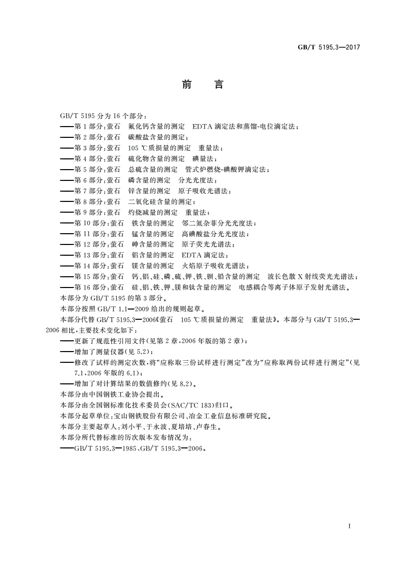 GB/T 5195.3-2017 萤石 105 ℃质损量的测定 重量法-第2页