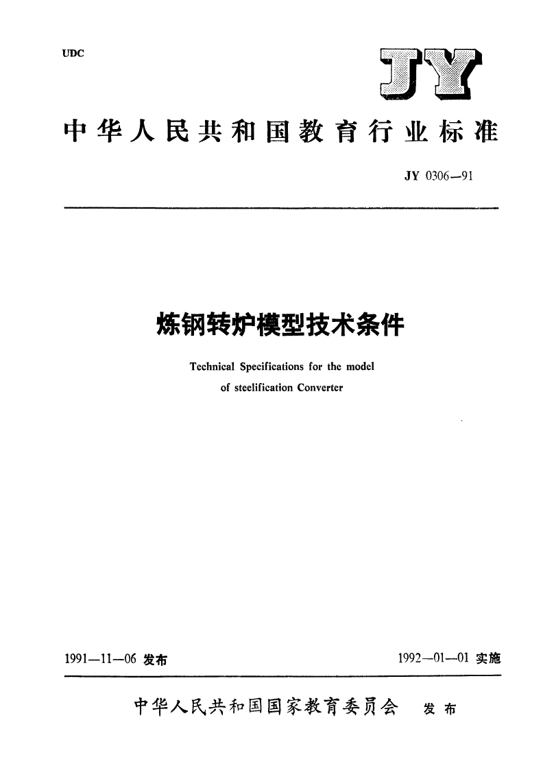 JY 0306-1991 炼钢转炉模型技术条件-第1页