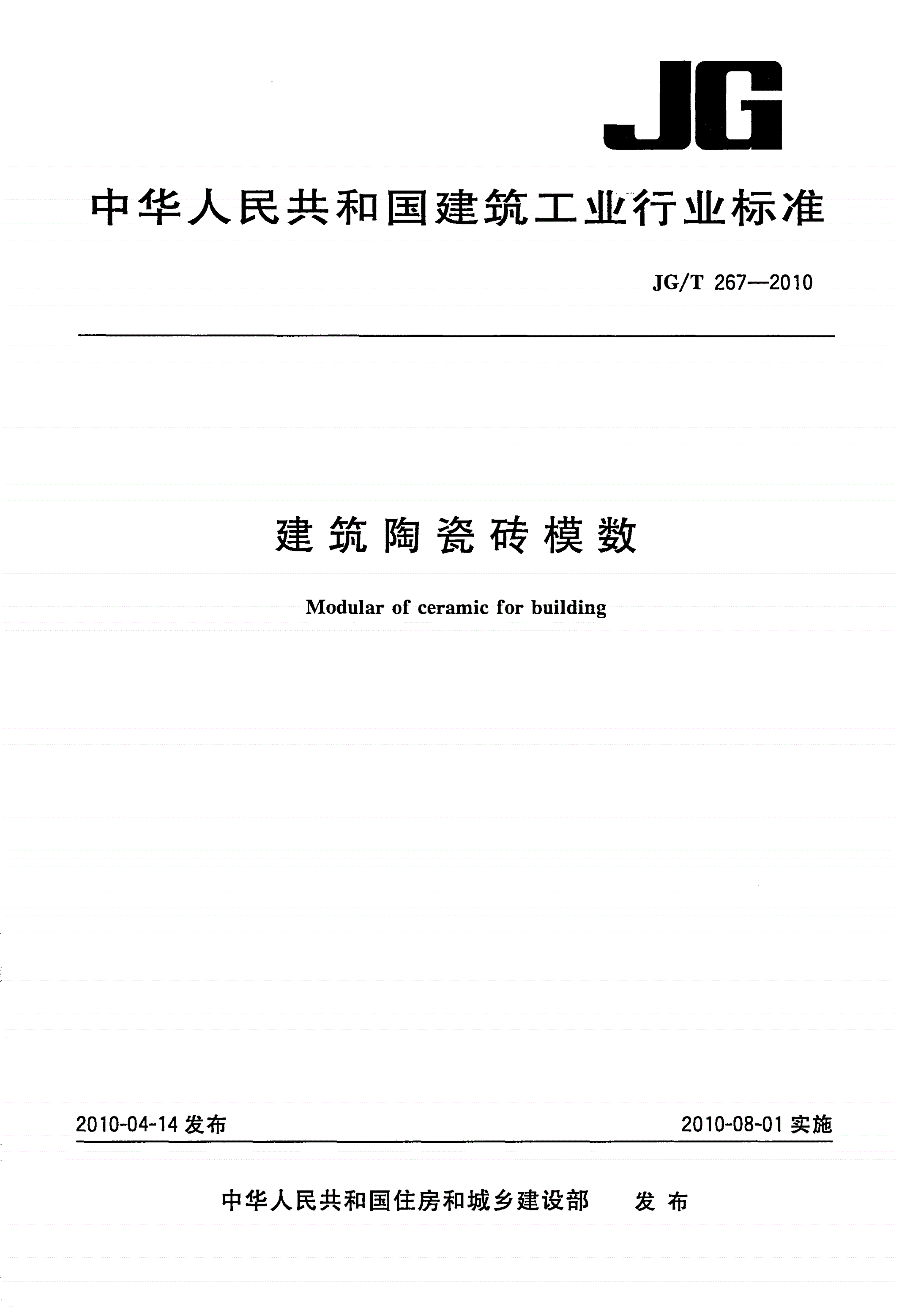 JG/T 267-2010 建筑陶瓷砖模数-第1页