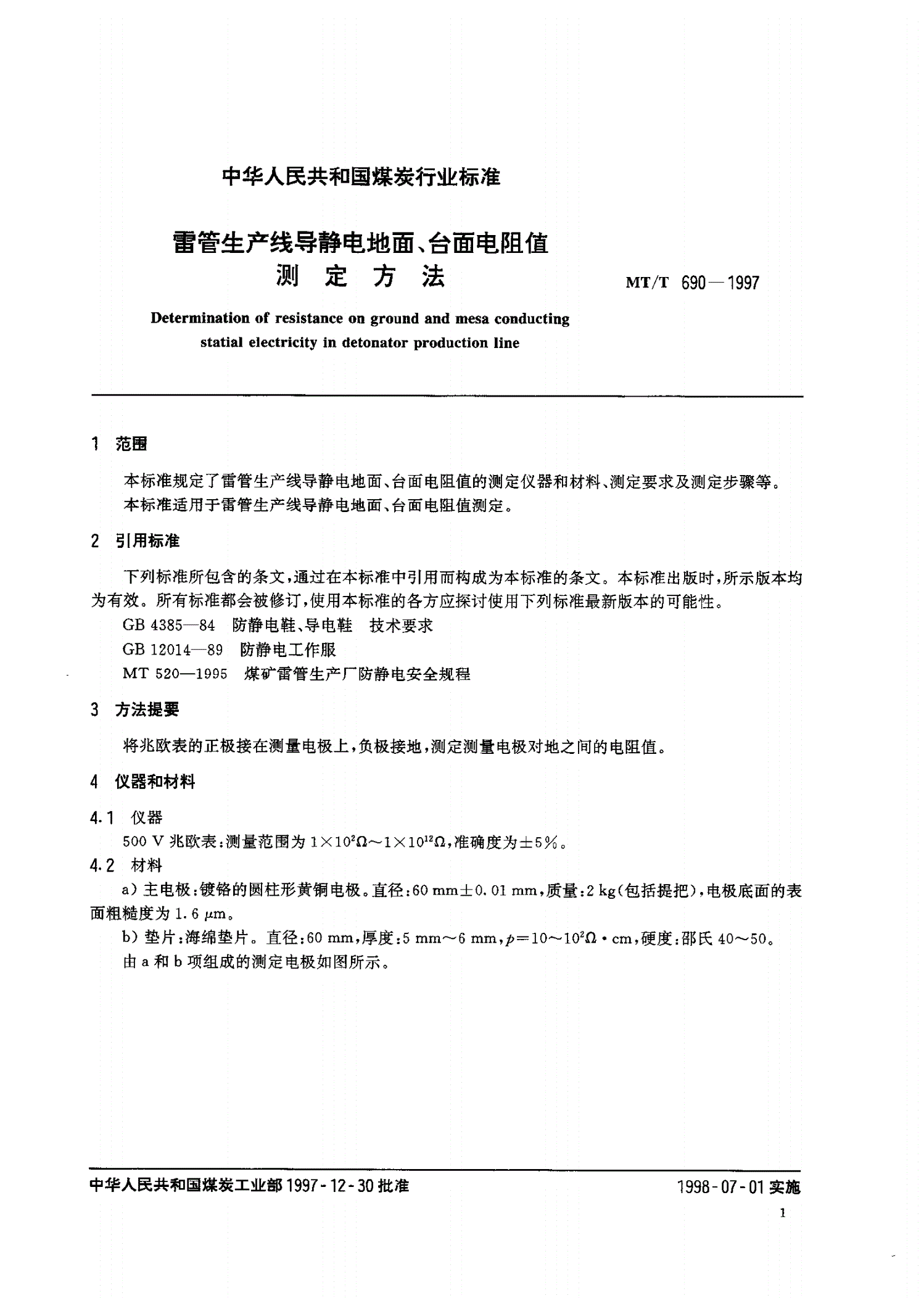 MT/T 690-1997 雷管生产线导静电地面、台面电阻值测定方法-第3页